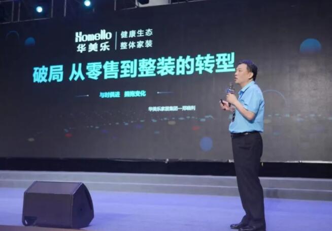 華美樂(lè)董事長(zhǎng)鄭曉利:從零售到整裝的轉(zhuǎn)型